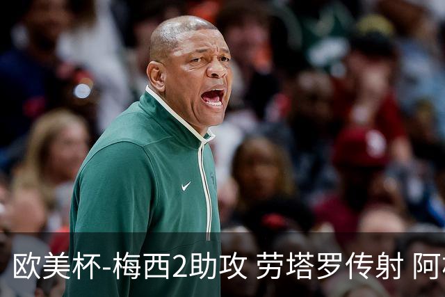 欧美杯-梅西2助攻 劳塔罗传射 阿根廷3-0胜意大利