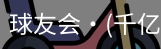 球友会